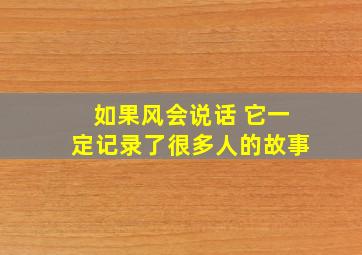 如果风会说话 它一定记录了很多人的故事